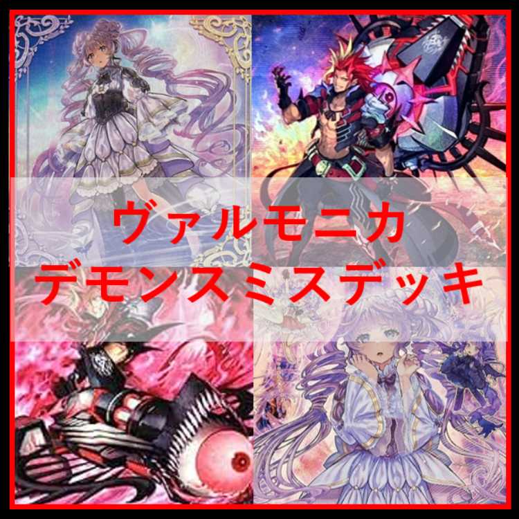 遊戯王　デッキ　デモンスミス　ヴァルモニカ　ルリー　[04805] 1枚