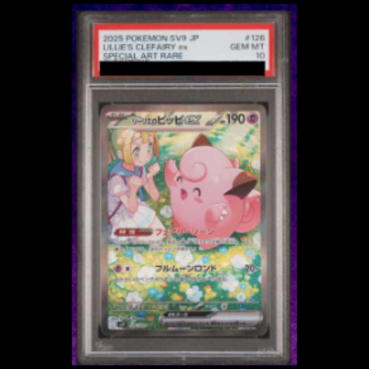 【PSA10】リーリエのピッピex SAR 126/100 1枚