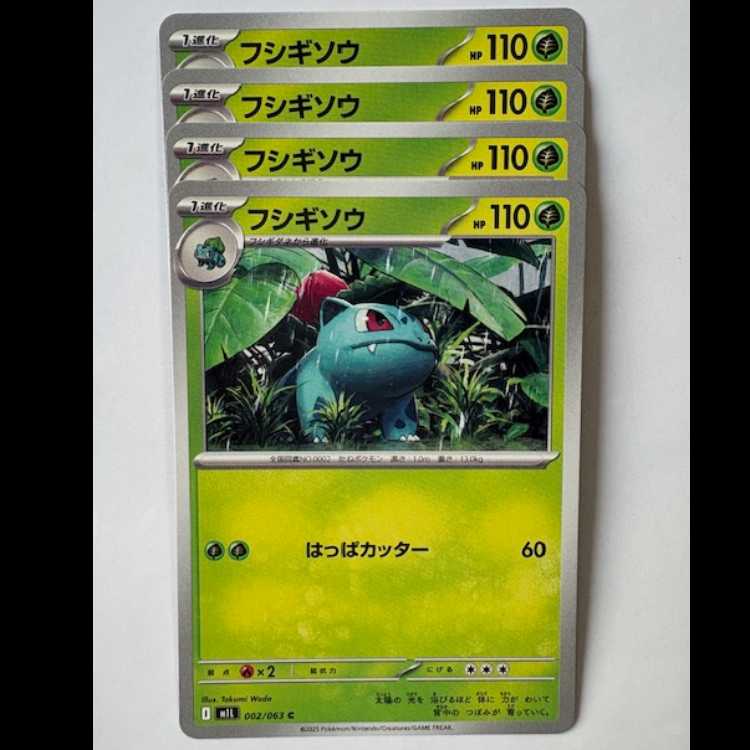 フシギソウ 002/063 C 4枚セット ポケカ トレカ道 4枚