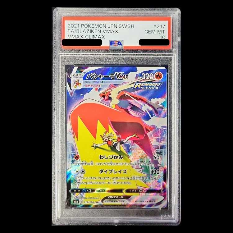 【PSA10】バシャーモVMAX CSR 217/184 1枚