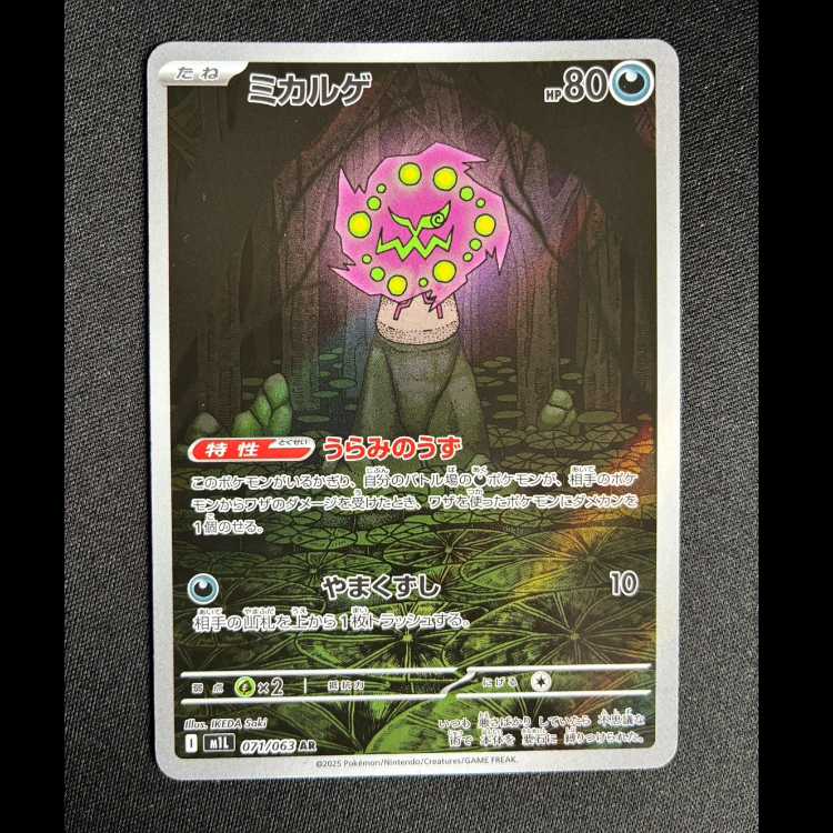 #ミカルゲ AR 071/063 1枚