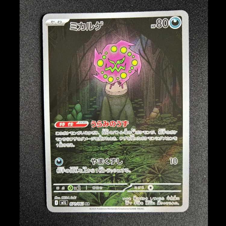 #ミカルゲ AR 071/063 1枚