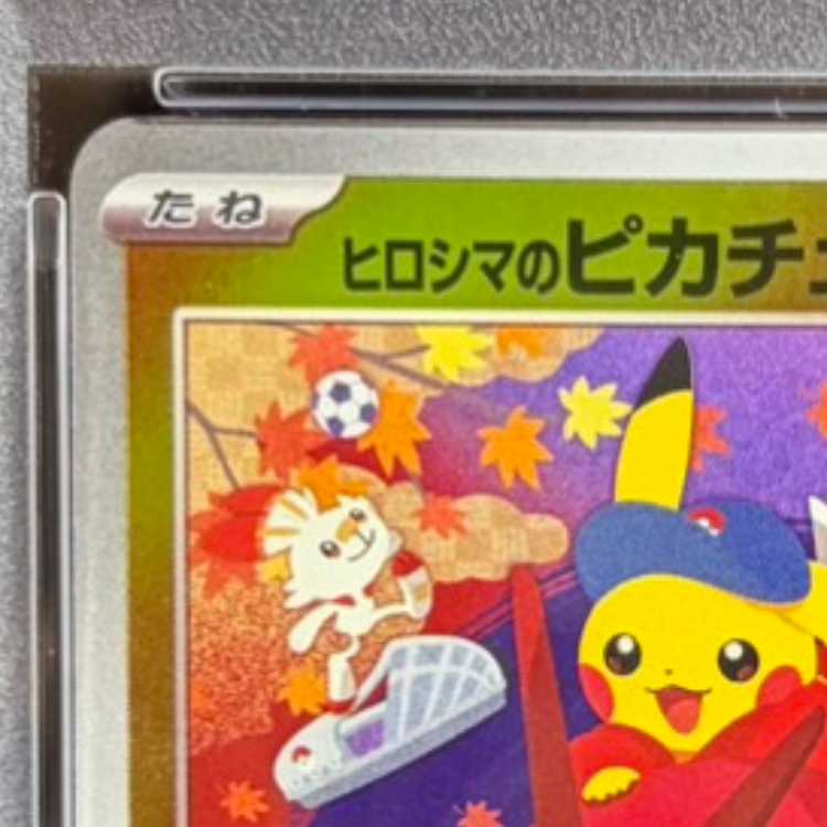 【PSA10】ヒロシマのピカチュウ PROMO 261/SV-P 1枚