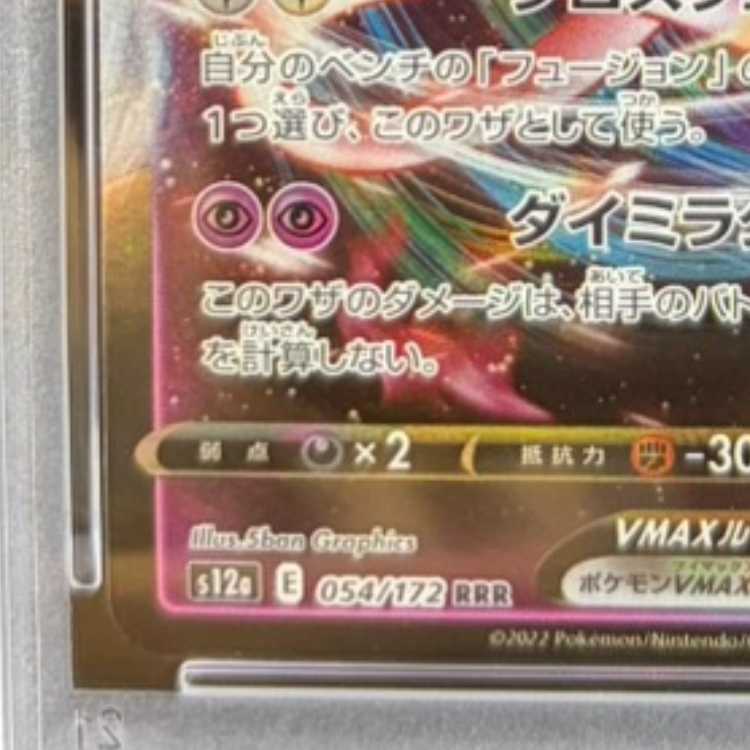 【PSA10】ミュウVMAX RRR 054/172 1枚