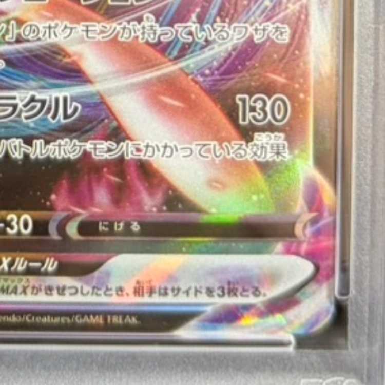 【PSA10】ミュウVMAX RRR 054/172 1枚