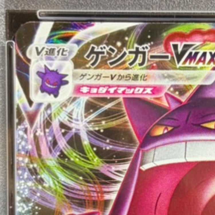 【PSA10】ゲンガーVMAX(RRR仕様) S-TD 002/019 1枚