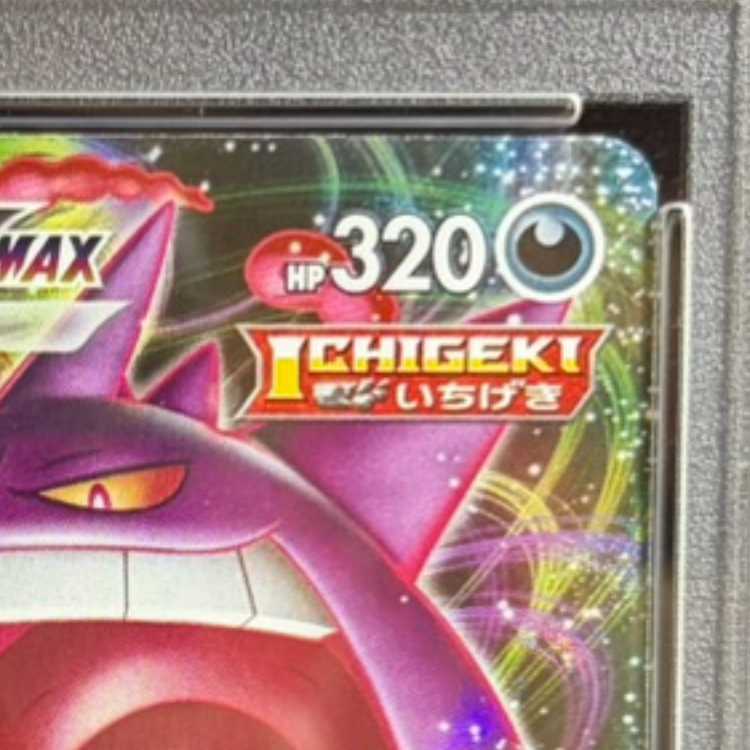 【PSA10】ゲンガーVMAX(RRR仕様) S-TD 002/019 1枚