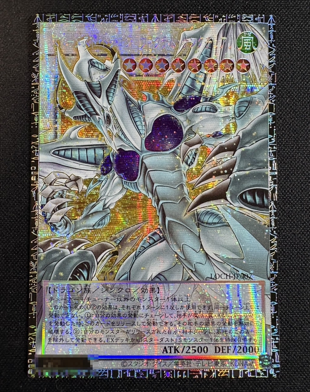 〔状態A-〕スターダストドラゴンヴィクテムサンクチュアリ【グランドマスター】{LOCH-JP007}《シンクロ》 1枚