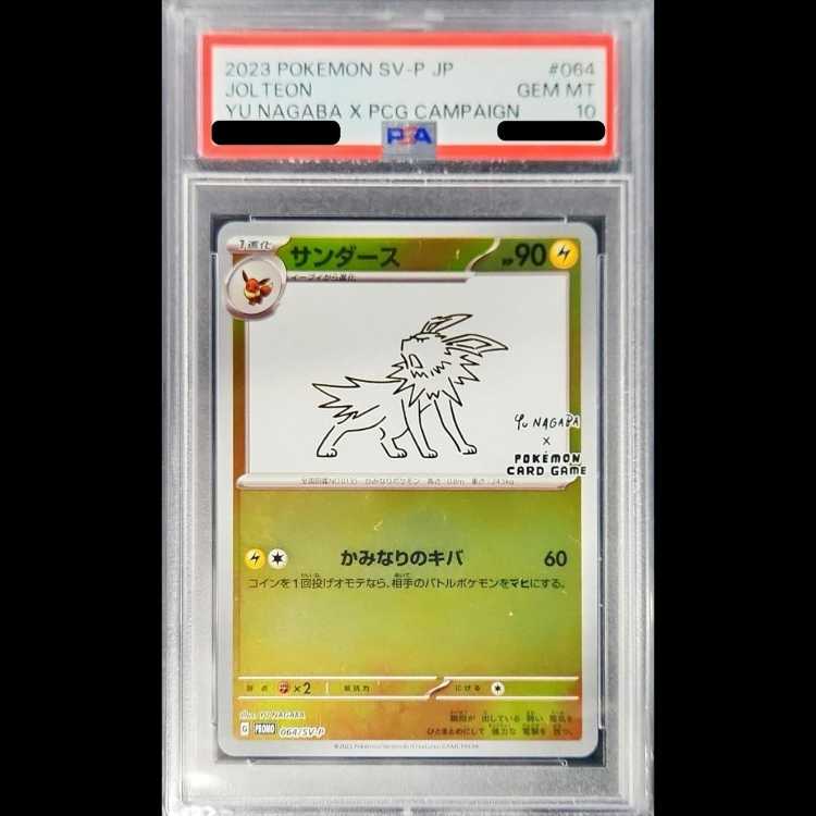 【PSA10】サンダース YU NAGABA プロモ 開封済み PROMO 064/SV-P 1枚