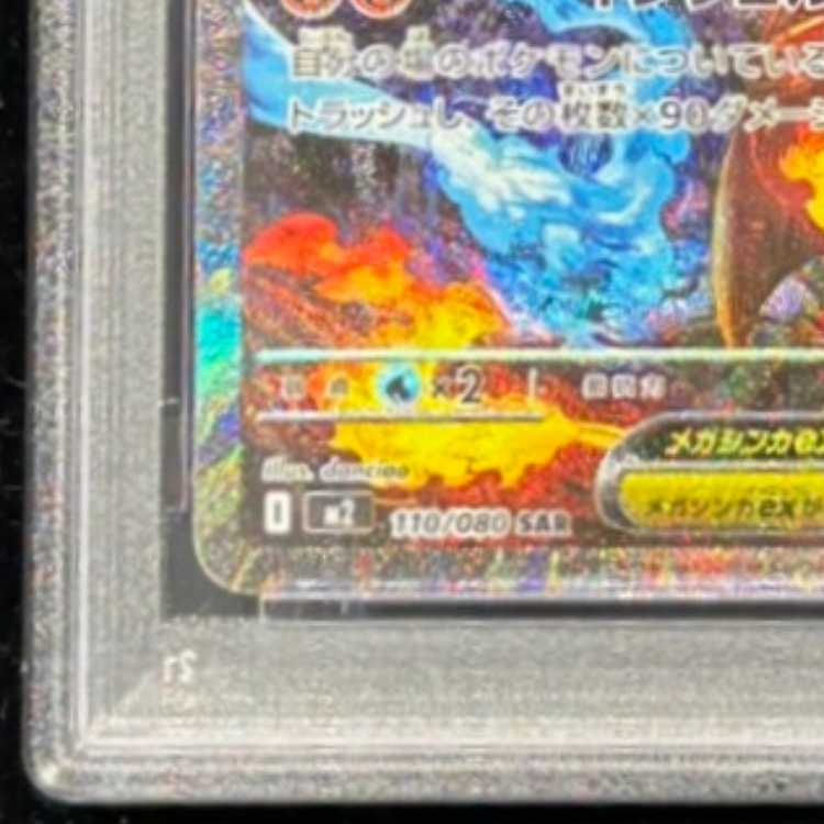 【PSA10】メガリザードンXex SAR 110/080 1枚