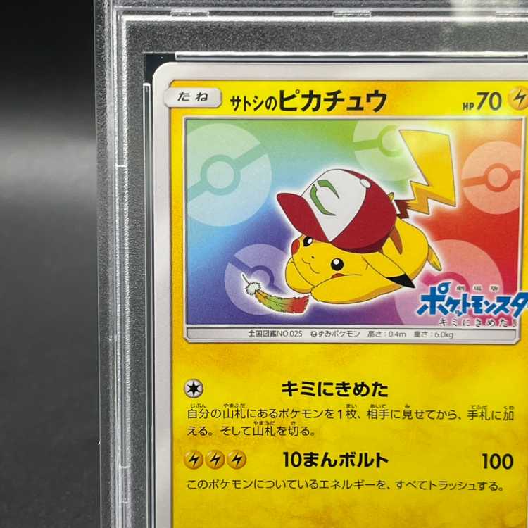 【PSA10】サトシのピカチュウ PROMO 086/SM-P 1枚