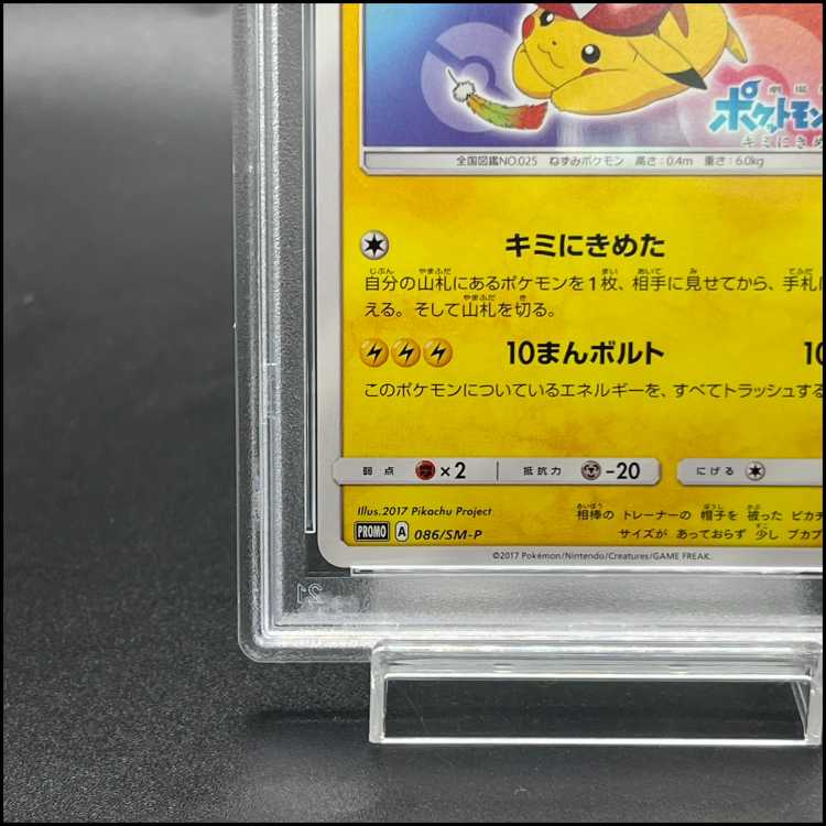 【PSA10】サトシのピカチュウ PROMO 086/SM-P 1枚