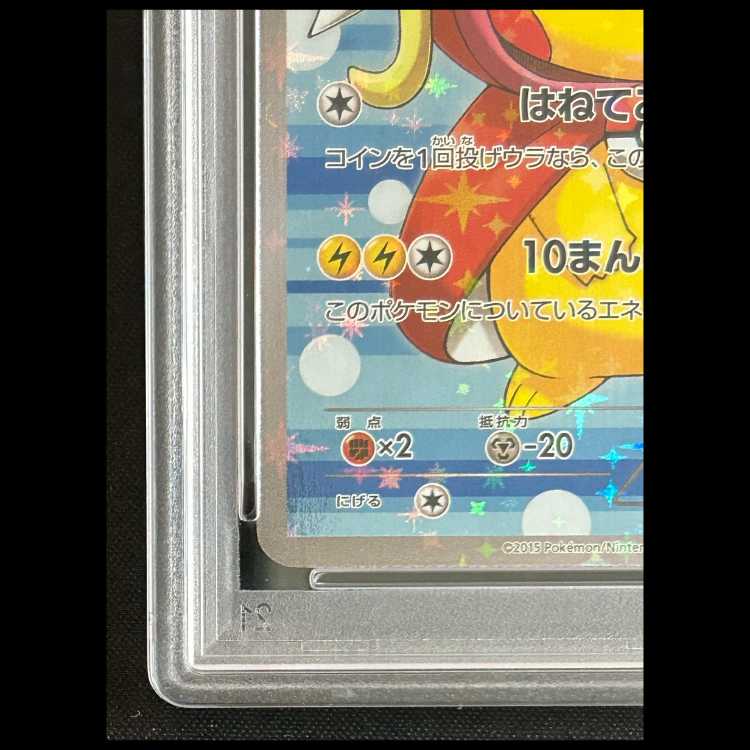 【PSA10】コイキングごっこピカチュウ (プロモ) {150/XY-P}  1枚