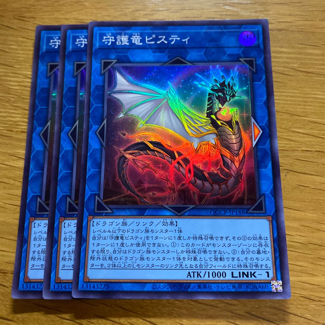 守護竜ピスティ スーパーレア QCCP-JP188 1枚