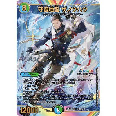 守護地龍ザノウハウ【SR】{24EX4秘7超/秘10}《多》 1枚