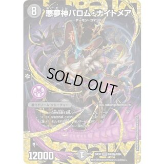 〔状態B〕悪夢神バロム・ナイトメア【DMR】{24EX2DM2秘/DM4}《闇》 1