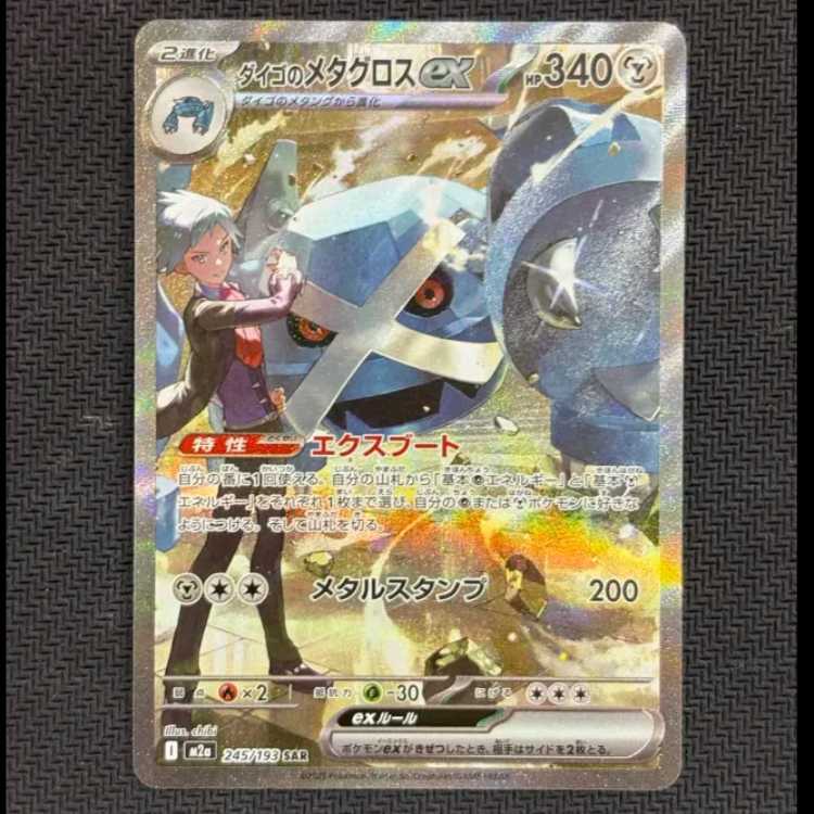 状態B ダイゴのメタグロスex SAR 245/193 1枚