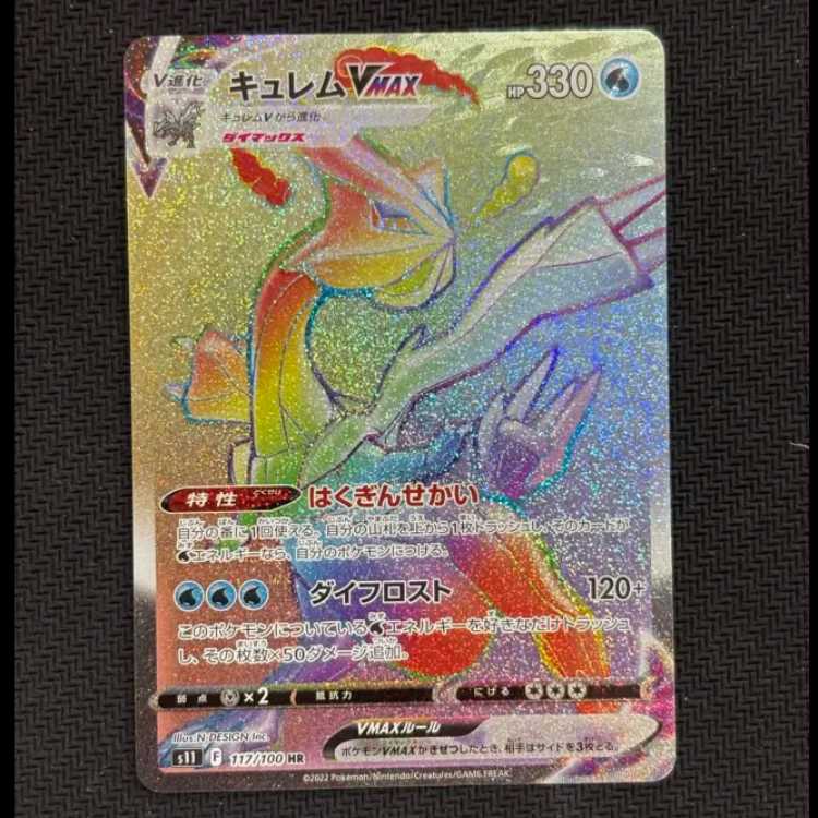 キュレムVMAX HR 117/100 1枚