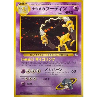 〔状態B〕ナツメのフーディン LV.44【★】{旧裏} 1枚