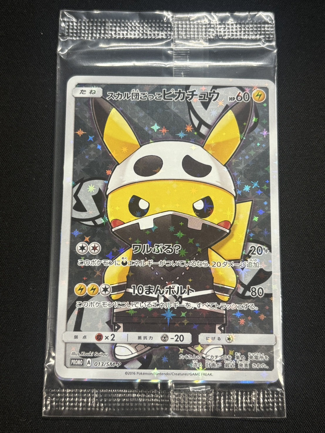 スカル団ごっこピカチュウ(未開封)【P】{013/SM-P} 1枚