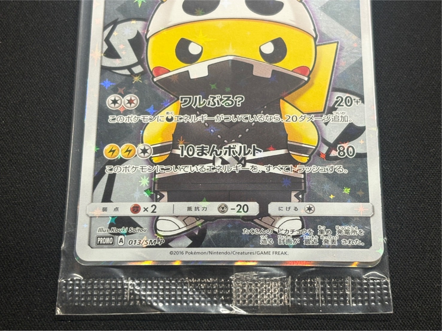 スカル団ごっこピカチュウ(未開封)【P】{013/SM-P} 1枚