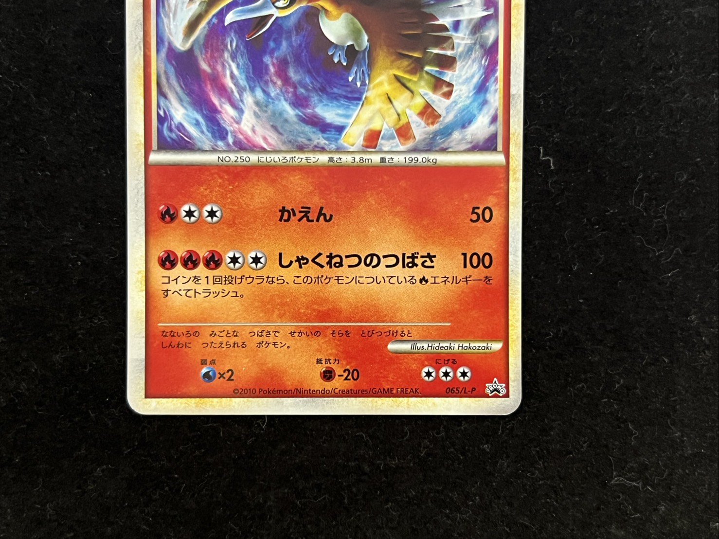 〔状態C〕ホウオウ【P】{065/L-P} 1枚