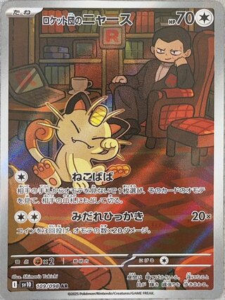 ロケット団のニャース (AR) {109/098} [SV10/ロケット団の栄光] [SV] 1枚