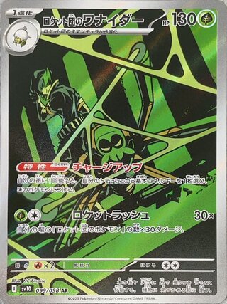 ロケット団のワナイダー (AR) {099/098} [SV10/ロケット団の栄光] [SV] 1枚