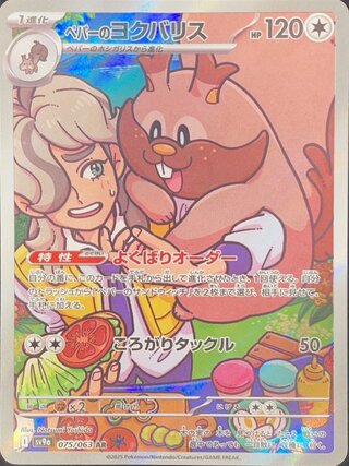 ペパーのヨクバリス (AR) {075/063} [SV9a/熱風のアリーナ] [SV] 1枚