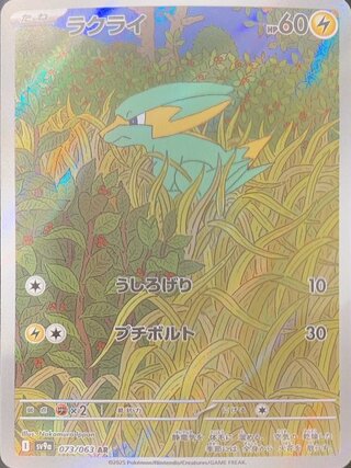 ラクライ (AR) {073/063} [SV9a/熱風のアリーナ] [SV] 1枚