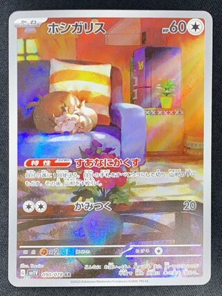 ホシガリス (AR) {090/078} [SV1V/バイオレットex] [SV] 1枚