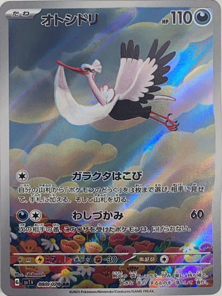 オトシドリ (AR) {089/078} [SV1V/バイオレットex] [SV] 1枚