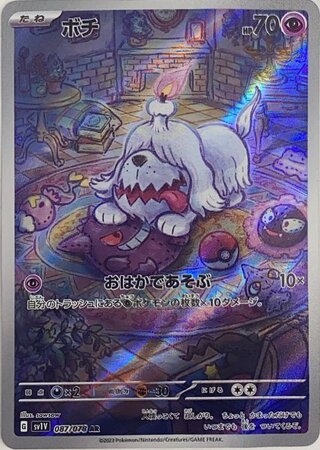 ボチ (AR) {087/078} [SV1V/バイオレットex] [SV] 1枚