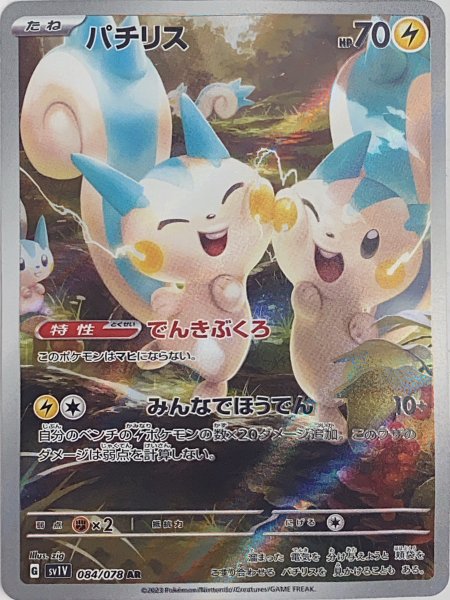 パチリス (AR) {084/078} [SV1V/バイオレットex] [SV] 1枚