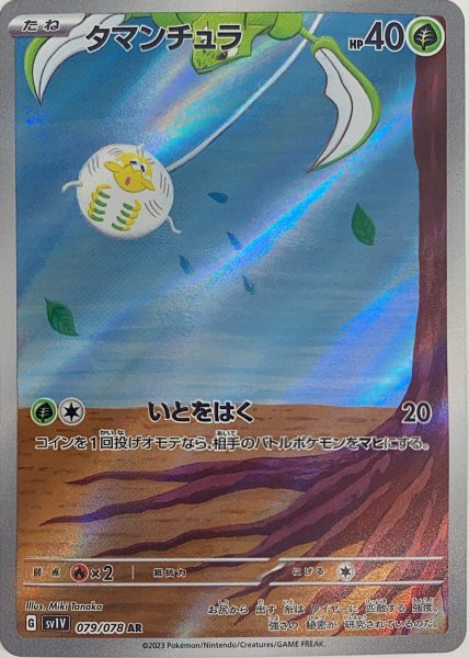 タマンチュラ (AR) {079/078} [SV1V/バイオレットex] [SV] 1枚