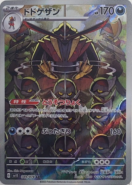 ドドゲザン (AR) {089/078} [SV1S/スカーレットex] [SV] 1枚
