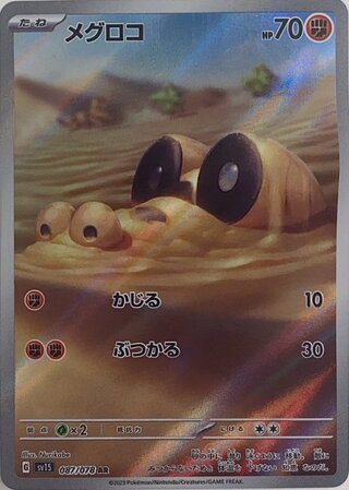 メグロコ (AR) {087/078} [SV1S/スカーレットex] [SV] 1枚