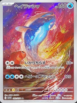 ヘイラッシャ (AR) {082/078} [SV1S/スカーレットex] [SV] 1枚