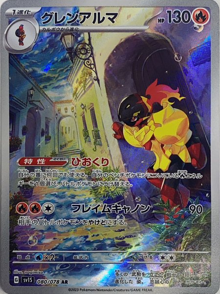 グレンアルマ (AR) {080/078} [SV1S/スカーレットex] [SV] 1枚