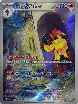 グレンアルマ (AR) {080/078} [SV1S/スカーレットex] [SV] 1枚