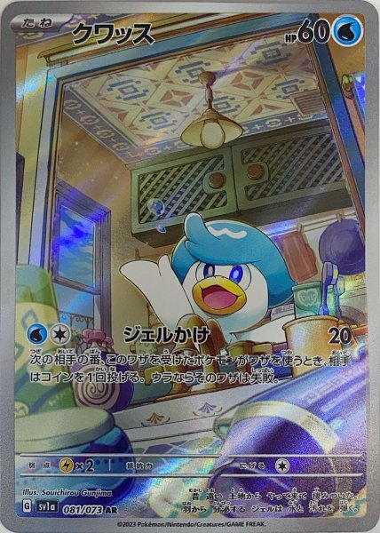 クワッス (AR) {081/073} [SV1a/トリプレットビート] [SV] 1枚