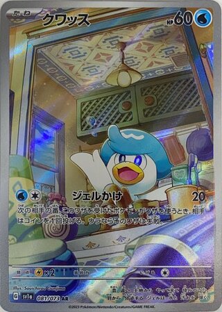 クワッス (AR) {081/073} [SV1a/トリプレットビート] [SV] 1枚