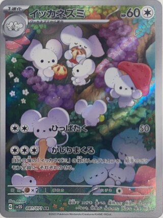 イッカネズミ (AR) {081/071} [SV2D/クレイバースト] [SV] 1枚 (Used