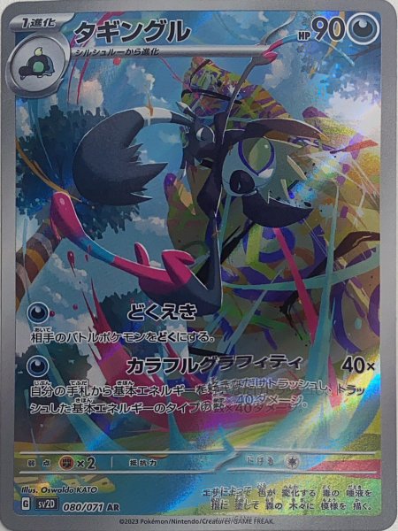 タギングル (AR) {080/071} [SV2D/クレイバースト] [SV] 1枚