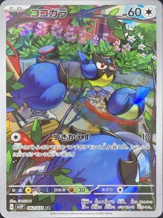 ココガラ (AR) {082/071} [SV2P/スノーハザード] [SV] 1枚