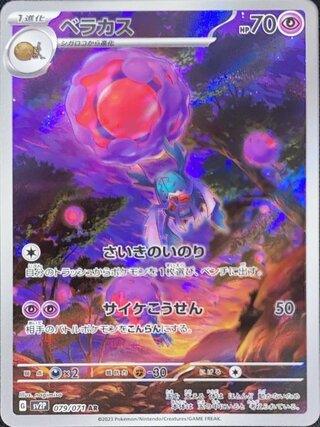 ベラカス (AR) {079/071} [SV2P/スノーハザード] [SV] 1枚