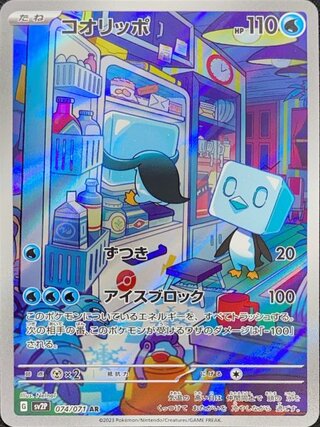 コオリッポ (AR) {074/071} [SV2P/スノーハザード] [SV] 1枚
