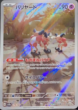 バリヤード (AR) {179/165} [SV2a/ポケモンカード151] [SV] 1枚