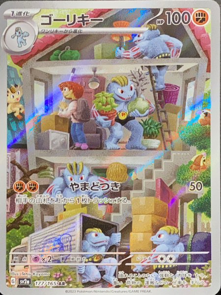 ゴーリキー (AR) {177/165} [SV2a/ポケモンカード151] [SV] 1枚