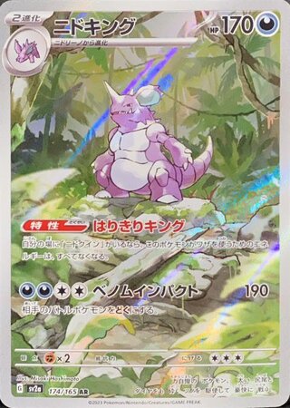ニドキング (AR) {174/165} [SV2a/ポケモンカード151] [SV] 1枚